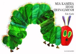 ΜΙΑ ΚΑΜΠΙΑ ΠΟΛΥ ΠΕΙΝΑΣΜΕΝΗ ( LARGE BOARD BOOK)