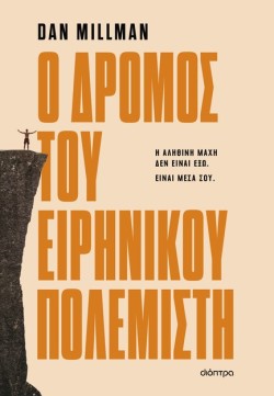 Ο ΔΡΟΜΟΣ ΤΟΥ ΕΙΡΗΝΙΚΟΥ ΠΟΛΕΜΙΣΤΗ