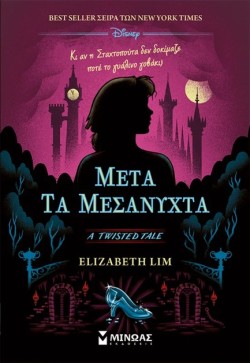 ΜΕΤΑ ΤΑ ΜΕΣΑΝΥΧΤΑ