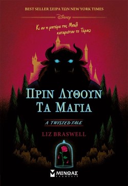 ΠΡΙΝ ΛΥΘΟΥΝ ΤΑ ΜΑΓΙΑ