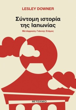ΣΥΝΤΟΜΗ ΙΣΤΟΡΙΑ ΤΗΣ ΙΑΠΩΝΙΑΣ