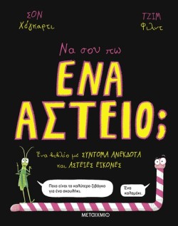 ΝΑ ΣΟΥ ΠΩ ΕΝΑ ΑΣΤΕΙΟ;