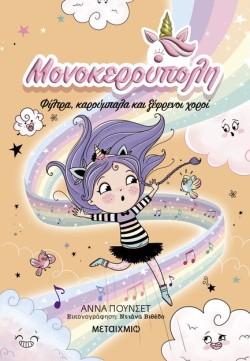ΜΟΝΟΚΕΡΟΥΠΟΛΗ 06 - ΦΙΛΤΡΑ, ΚΑΡΟΥΜΠΑΛΑ ΚΑΙ ΞΕΦΡΕΝΟΙ ΧΟΡΟΙ