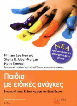 ΠΑΙΔΙΑ ΜΕ ΕΙΔΙΚΕΣ ΑΝΑΓΚΕΣ (ΝΕΑ ΕΜΠΛΟΥΤΙΣΜΕΝΗ & ΕΠΙΚΑΙΡΟΠΟΙΗΜΕΝΗ ΕΚΔΟΣΗ)