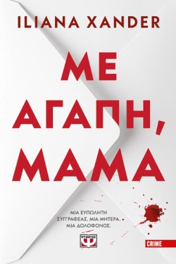 ΜΕ ΑΓΑΠΗ, ΜΑΜΑ