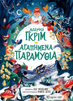 ΑΔΕΡΦΟΙ ΓΚΡΙΜ - ΑΓΑΠΗΜΕΝΑ ΠΑΡΑΜΥΘΙΑ