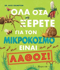 ΟΛΑ ΟΣΑ ΞΕΡΕΤΕ ΓΙΑ ΤΟΝ ΜΙΚΡΟΚΟΣΜΟ ΕΙΝΑΙ ΛΑΘΟΣ!