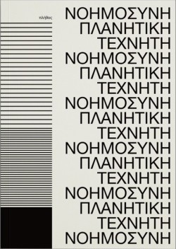 ΠΛΑΝΗΤΙΚΗ ΤΕΧΝΗΤΗ ΝΟΗΜΟΣΥΝΗ
