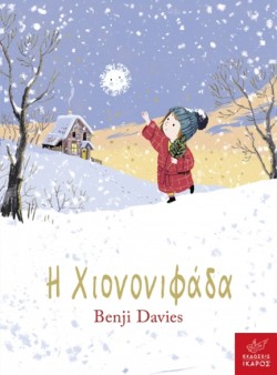 Η ΧΙΟΝΟΝΙΦΑΔΑ (BOARD BOOK)