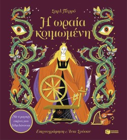 Η ΩΡΑΙΑ ΚΟΙΜΩΜΕΝΗ (ΜΕ 6 ΜΑΓΙΚΕΣ ΕΙΚΟΝΕΣ ΠΟΥ ΞΕΔΙΠΛΩΝΟΝΤΑΙ)