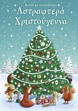 ΑΣΤΡΑΦΤΕΡΑ ΧΡΙΣΤΟΥΓΕΝΝΑ (ΑΥΤΟΚΟΛΛΗΤΑ)