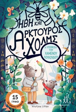 ΗΒΗ ΚΑΙ ΑΡΚΤΟΥΡΟΣ ΧΟΛΜΣ: Η ΥΠΟΘΕΣΗ ΤΟΥ ΧΑΜΕΝΟΥ ΛΟΥΛΟΥΔΙΟΥ