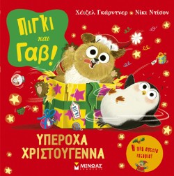 ΠΙΓΚΙ ΚΑΙ ΓΑΒ: ΥΠΕΡΟΧΑ ΧΡΙΣΤΟΥΓΕΝΝΑ