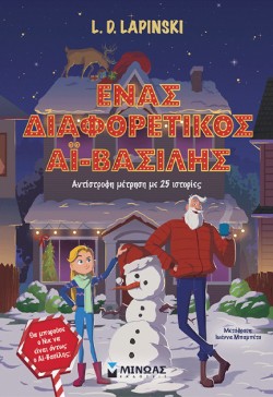 ΕΝΑΣ ΔΙΑΦΟΡΕΤΙΚΟΣ ΑΪ-ΒΑΣΙΛΗΣ, ΑΝΤΙΣΤΡΟΦΗ ΜΕΤΡΗΣΗ ΜΕ 25 ΙΣΤΟΡΙΕΣ