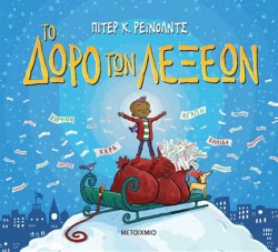 ΤΟ ΔΩΡΟ ΤΩΝ ΛΕΞΕΩΝ