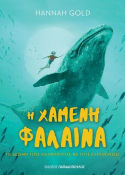 Η ΧΑΜΕΝΗ ΦΑΛΑΙΝΑ