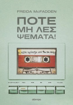 ΠΟΤΕ ΜΗ ΛΕΣ ΨΕΜΑΤΑ!