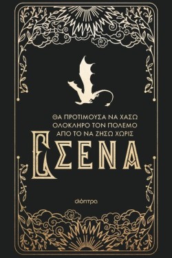 ΘΑ ΠΡΟΤΙΜΟΥΣΑ ΝΑ ΧΑΣΩ ΟΛΟΚΛΗΡΟ ΤΟΝ ΠΟΛΕΜΟ ΑΠΟ ΤΟ ΝΑ ΖΗΣΩ ΧΩΡΙΣ ΕΣΕΝΑ