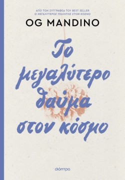 ΤΟ ΜΕΓΑΛΥΤΕΡΟ ΘΑΥΜΑ ΣΤΟΝ ΚΟΣΜΟ - ΑΝΑΝΕΩΜΕΝΗ ΕΚΔΟΣΗ
