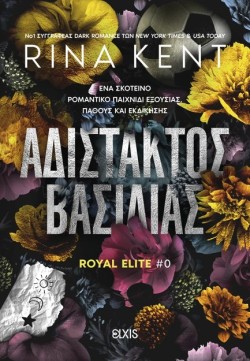 ΑΔΙΣΤΑΚΤΟΣ ΒΑΣΙΛΙΑΣ (ROYAL ELITE #0)
