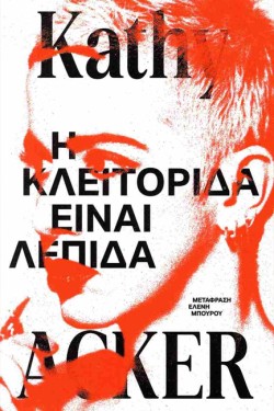 Η ΚΛΕΙΤΟΡΙΔΑ ΕΙΝΑΙ ΛΕΠΙΔΑ