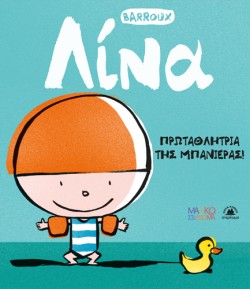ΛΙΝΑ -  ΠΡΩΤΑΘΛΗΤΡΙΑ ΤΗΣ ΜΠΑΝΙΕΡΑΣ!