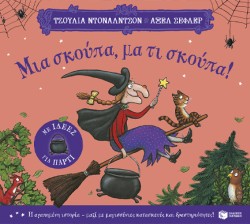 ΜΙΑ ΣΚΟΥΠΑ, ΜΑ ΤΙ ΣΚΟΥΠΑ (ΜΕ ΙΔΕΕΣ ΓΙΑ ΠΑΡΤΙ)