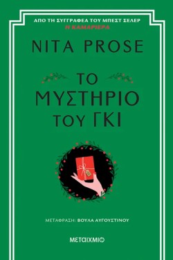 ΤΟ ΜΥΣΤΗΡΙΟ ΤΟΥ ΓΚΙ
