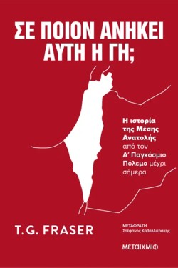 ΣΕ ΠΟΙΟΝ ΑΝΗΚΕΙ ΑΥΤΗ Η ΓΗ; Η ΙΣΤΟΡΙΑ ΤΗΣ ΜΕΣΗΣ ΑΝΑΤΟΛΗΣ ΑΠΟ ΤΟΝ Α΄ ΠΑΓΚΟΣΜΙΟ ΠΟΛΕΜΟ ΜΕΧΡΙ ΣΗΜΕΡΑ