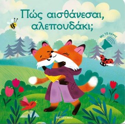 ΠΩΣ ΑΙΣΘΑΝΕΣΑΙ, ΑΛΕΠΟΥΔΑΚΙ;