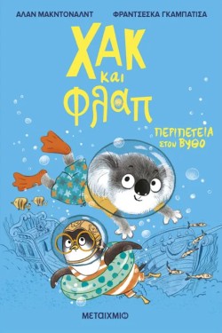 ΧΑΚ ΚΑΙ ΦΛΑΠ 2: ΠΕΡΙΠΕΤΕΙΑ ΣΤΟΝ ΒΥΘΟ