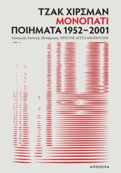 ΜΟΝΟΠΑΤΙ: ΠΟΙΗΜΑΤΑ 1952-2001
