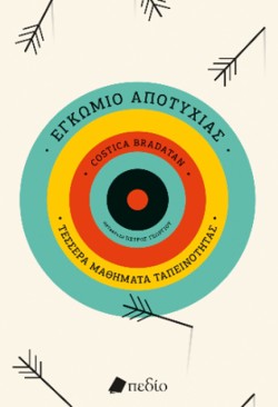 ΕΓΚΩΜΙΟ ΤΗΣ ΑΠΟΤΥΧΙΑΣ