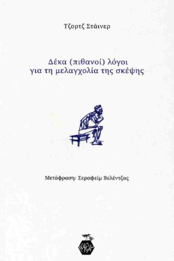 ΔΕΚΑ (ΠΙΘΑΝΟΙ) ΛΟΓΟΙ ΓΙΑ ΤΗ ΜΕΛΑΓΧΟΛΙΑ ΤΗΣ ΣΚΕΨΗΣ