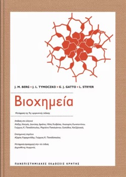 ΒΙΟΧΗΜΕΙΑ (10η ΑΜΕΡΙΚΑΝΙΚΗ ΕΚΔΟΣΗ)