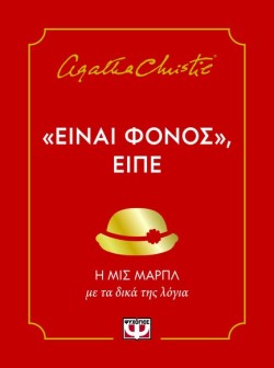 ΕΙΝΑΙ ΦΟΝΟΣ, ΕΙΠΕ