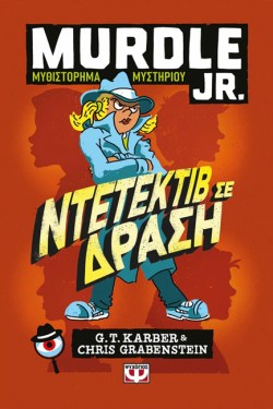 MURDLE JR.: ΝΤΕΤΕΚΤΙΒ ΣΕ ΔΡΑΣΗ