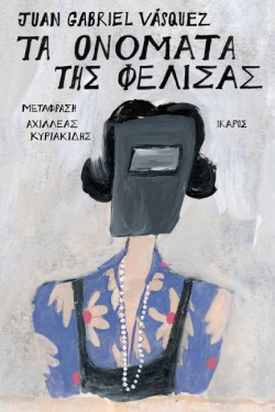 ΤΑ ΟΝΟΜΑΤΑ ΤΗΣ ΦΕΛΙΣΑΣ