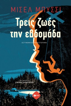 ΤΡΕΙΣ ΖΩΕΣ ΤΗΝ ΕΒΔΟΜΑΔΑ