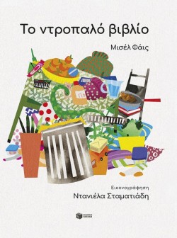 ΤΟ ΝΤΡΟΠΑΛΟ ΒΙΒΛΙΟ