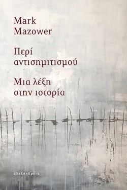 ΠΕΡΙ ΑΝΤΙΣΗΜΙΤΙΣΜΟΥ