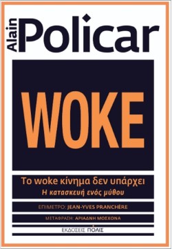 ΤΟ WOKE ΚΙΝΗΜΑ ΔΕΝ ΥΠΑΡΧΕΙ: Η ΚΑΤΑΣΚΕΥΗ ΕΝΟΣ ΜΥΘΟΥ