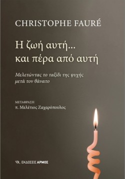 Η ΖΩΗ ΑΥΤΗ ΚΑΙ ΠΕΡΑ ΑΠΟ ΑΥΤΗ