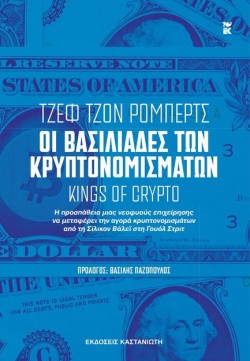ΟΙ ΒΑΣΙΛΙΑΔΕΣ ΤΩΝ ΚΡΥΠΤΟΝΟΜΙΣΜΑΤΩΝ