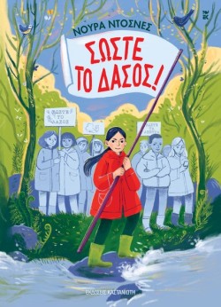 ΣΩΣΤΕ ΤΟ ΔΑΣΟΣ
