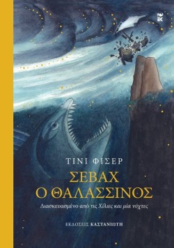 ΣΕΒΑΧ Ο ΘΑΛΛΑΣΙΝΟΣ