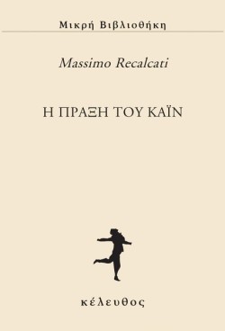 Η ΠΡΑΞΗ ΤΟΥ ΚΑΪΝ
