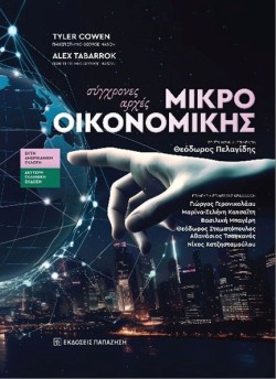 ΣΥΓΧΡΟΝΕΣ ΑΡΧΕΣ ΜΙΚΡΟΟΙΚΟΝΟΜΙΚΗΣ (2η ΕΛΛΗΝΙΚΗ ΕΚΔΟΣΗ)
