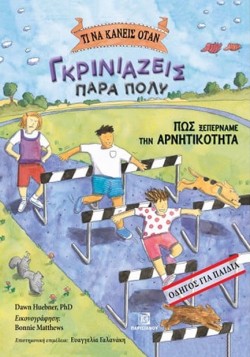 ΤΙ ΝΑ ΚΑΝΕΙΣ ΟΤΑΝ ΓΚΡΙΝΙΑΖΕΙΣ ΠΑΡΑ ΠΟΛΥ