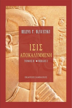 ΙΣΙΣ ΑΠΟΚΑΛΥΜΜΕΝΗ ΤΟΜΟΣ Β 2